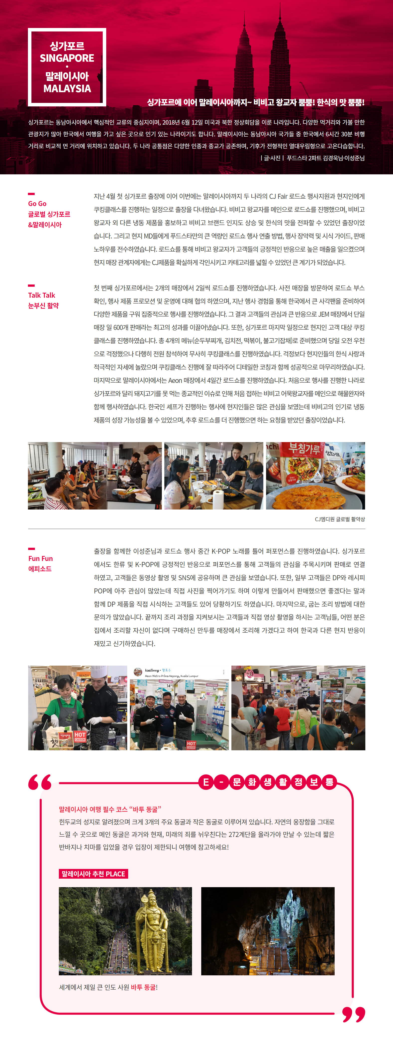 [2018 싱가포르&말레이시아] 비비고 왕교자 뿜뿜! 한식의 맛 뿜뿜! 이미지